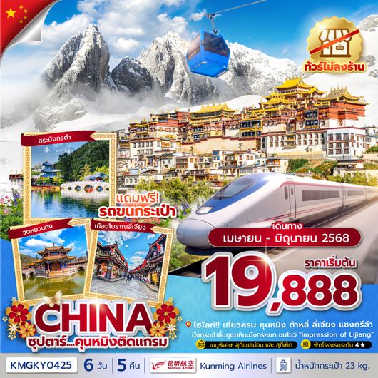 KMGKY0425 ซุปตาร์...คุนหมิงติดแกรม 6 วัน 5 คืน APR - JUN 2025ทัวร์ไม่ลงร้านบินค่ำ กลับเย็น