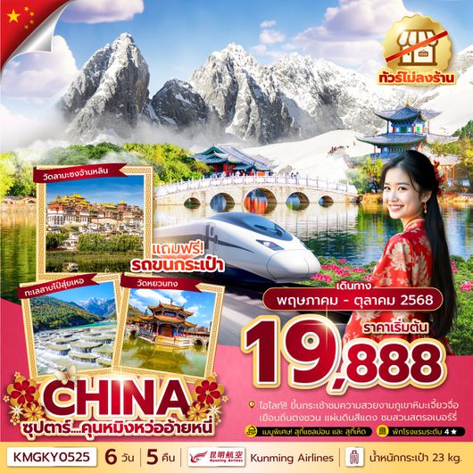 KMGKY0525 ซุปตาร์...คุนหมิงหว่ออ้ายหนี่ 6 วัน 5 คืนทัวร์ไม่ลงร้าน MAY - OCT 2025บินค่ำ กลับเย็น