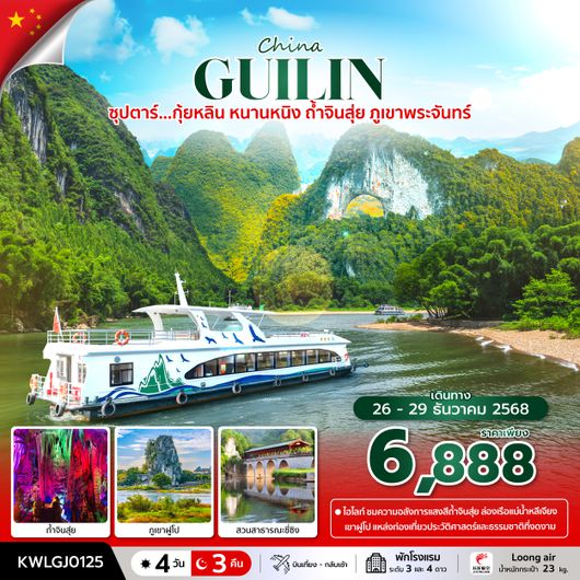 KWLGJ0125 ซุปตาร์...กุ้ยหลิน หนานหนิง ถ้ำจินสุ่ย ภูเขาพระจันทร์ 4 วัน 3 คืน (26 - 29 DEC 2025) บินเที่ยง-กลับเช้า