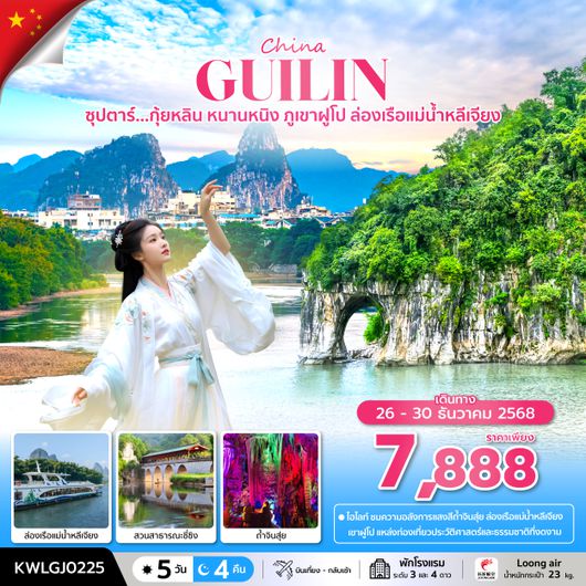 KWLGJ0225 ซุปตาร์...กุ้ยหลิน หนานหนิง ภูเขาฝูโป ล่องเรือแม่น้ำหลีเจียง 5 วัน 4 คืน (26 - 30 DEC 2025) บินเที่ยง-กลับเช้า