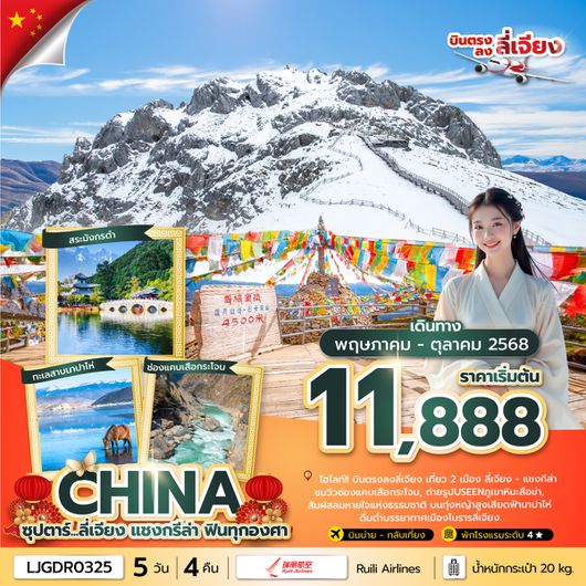 LJGDR0325 ซุปตาร์ ลี่เจียง - แชงกรีล่า...ฟินทุกองศา 5 วัน 4 คืน