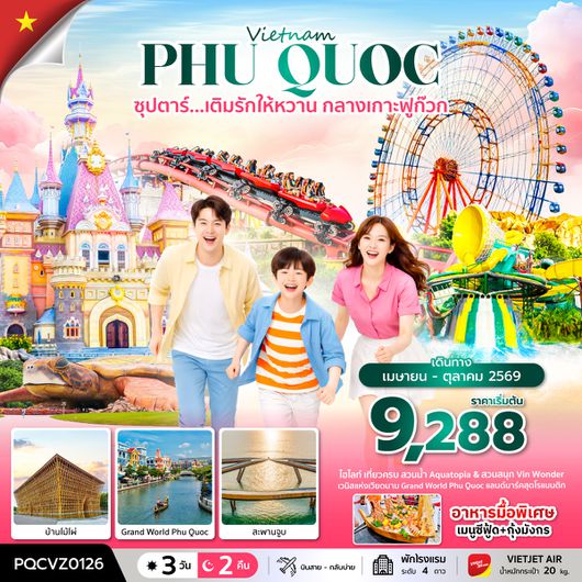 PQCVZ0126 ซุปตาร์... เติมรักให้หวาน กลางเกาะฟูก๊วก 3 วัน 2 คืน (APR - OCT 26) บินสาย-กลับบ่าย
