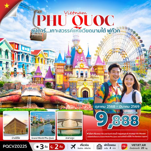 PQCVZ0225 ซุปตาร์... ฟูก๊วก เกาะสวรรค์แห่งเวียดนามใต้ 3 วัน 2 คืน (OCT 25 - MAR 26) บินสาย-กลับบ่าย