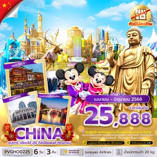 PVGHO0225 ซุปตาร์...เซี่ยงไฮ้ อู๋ซี ดิสนีย์แลนด์ ติดแกรม 6 วัน 3 คืน MAR - JUN 2025 บินดึก กลับค่ำ(ทัวร์ไม่ลงร้าน)