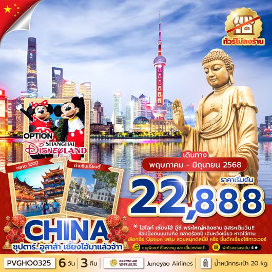PVGHO0325 จีน เซี่ยงไฮ้ อู๋ซี พระใหญ่หลิงซาน 6วัน3คืน (MAY-JUN 25) No Shopping