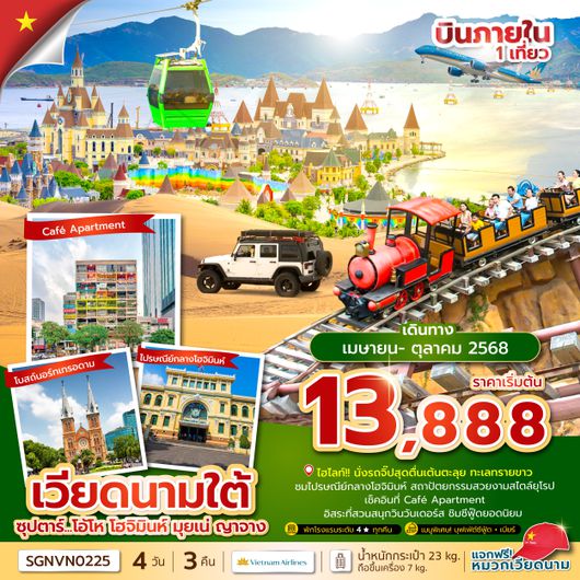 SGNVN0225 ซุปตาร์...โอ้โห โฮจิมินห์ มุยเน่ ญาจาง 4 วัน 3 คืน (APR - MAR 25) บินเที่ยง-กลับเย็น