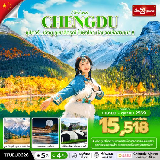 TFUEU0626 ซุปตาร์...เฉิงตู ภูเขาสี่ดรุณี ปี้เผิงโกว บ่อยากเชื่อสายตา !! 5 วัน 4 คืน (APR - OCT 26) บินดึก-กลับค่ำ