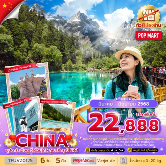 TFUVZ0125 ซุปตาร์...เฉิงตู จิ่วจ้ายโกว ภูเขาสี่ดรุณี EP.3 6 วัน 5 คืน (ทัวร์ไม่ลงร้าน) (MAR - JUN 25) บินเย็น-กลับดึก