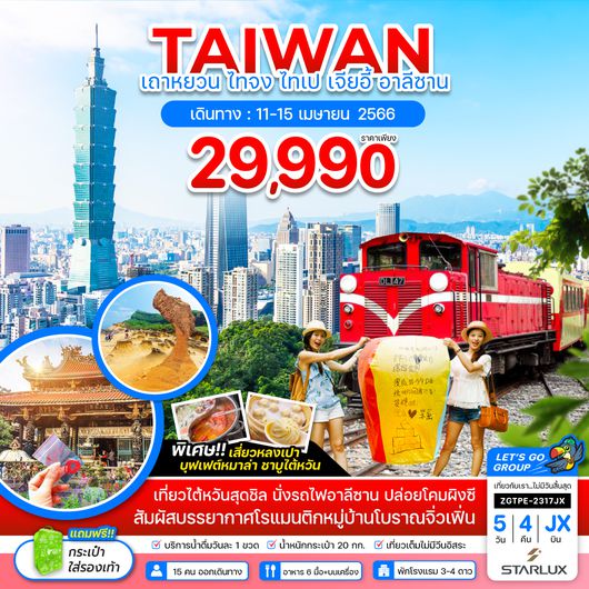 ZGTPE-2317JX ไต้หวัน เถาหยวน ไทจง ไทเป เจียอี้ อาลีซาน