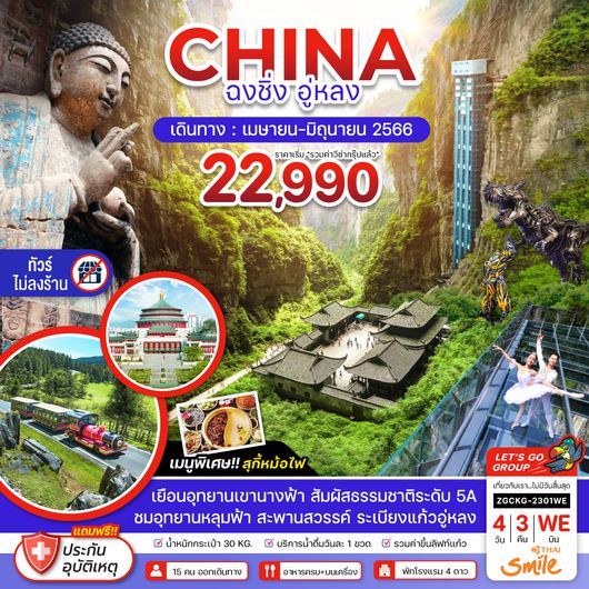 ZGCKG-2301WE จีน ฉงชิ่ง อู่หลง หลุมฟ้าสะพานสวรรค์ อุทยานเขานางฟ้า