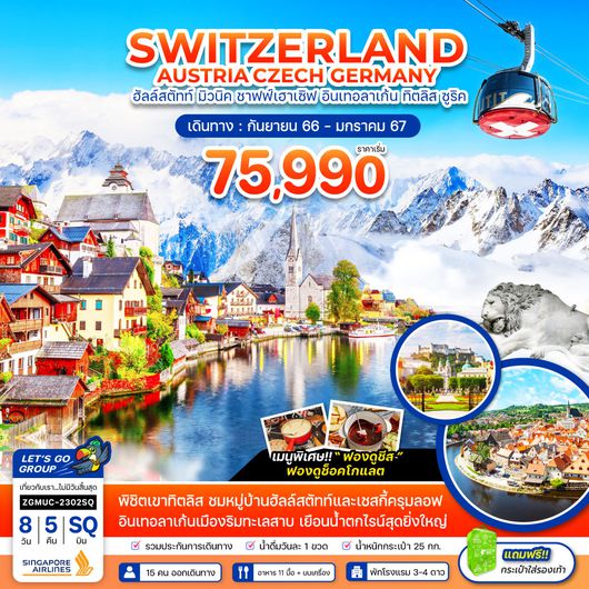 ZGMUC-2302SQ สวิตเซอร์เเลนด์ ออสเตรีย เซ็ก เยอรมัน