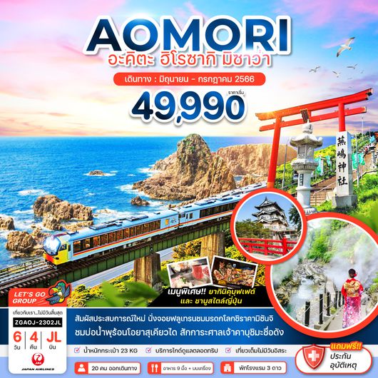 ZGAOJ-2302JL อาโอโมริ อะคิตะ ฮิโรซากิ มิซาว่า