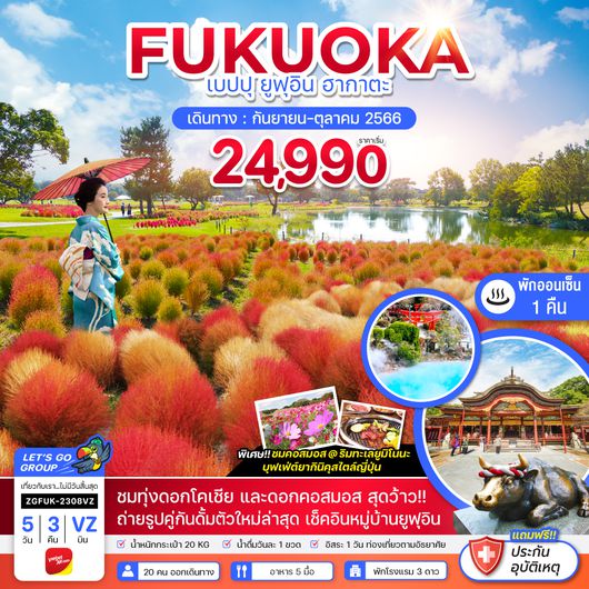 ZGFUK-2308VZ ฟุกุโอกะ เบปปุ ยูฟุอิน ฮากาตะ ทุ่งโคเชีย