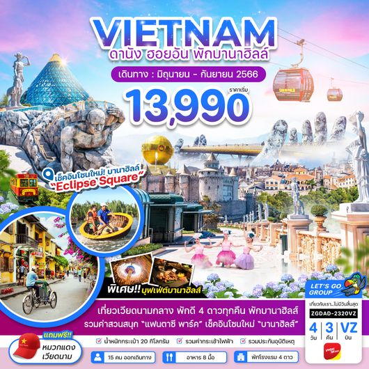 ZGDAD-2320VZ เวียดนามกลาง ดานัง ฮอยอัน (พักบานาฮิลส์)