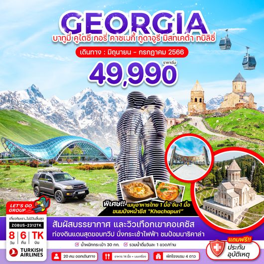 ZGBUS-2312TK จอร์เจีย บาทูมี่ คูไตซี คาซเบกี้ กูดาอูรี มิสทเคต้า ทบิลิซี่ (เข้าบาทูมี่-ออกทบิลิซี่)