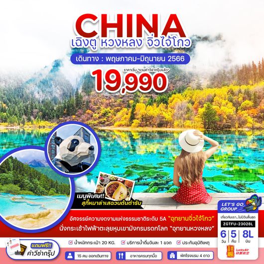 ZGTFU-23028L จีน เฉิงตู หวงหลง จิ่วไจ้โกว