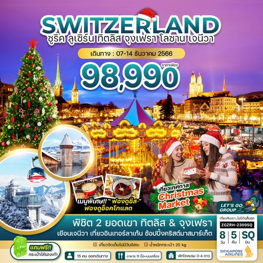 ZGZRH-2304SQ สวิตเซอร์เเลนด์ ซูริค ทิตลิส จุงเฟรา โลซาน เจนีวา