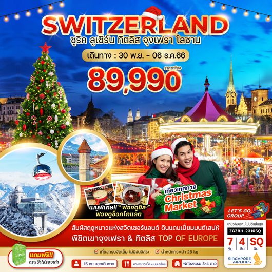 ZGZRH-2306SQ สวิตเซอร์เเลนด์ ทิตลิส จุงเฟรา ซูริค โลซาน