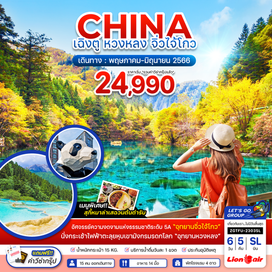 ZGTFU-2303SL จีน เฉิงตู หวงหลง อุทยานจิ่วไจ้โกว