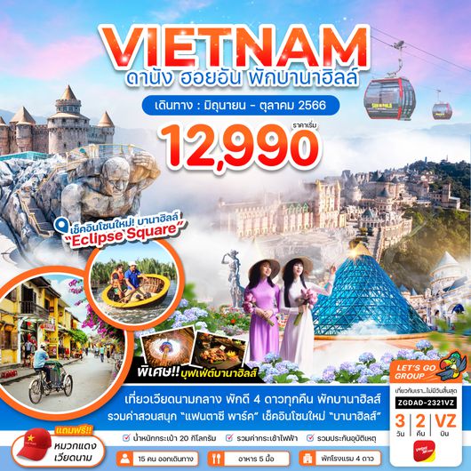 ZGDAD-2321VZ เวียดนามกลาง ดานัง ฮอยอัน - พักบานาฮิลส์ 1 คืน