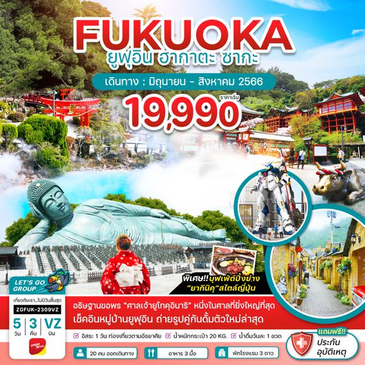ZGFUK-2309VZ ฟุกุโอกะ ยูฟุอิน ฮากาตะ ซากะ