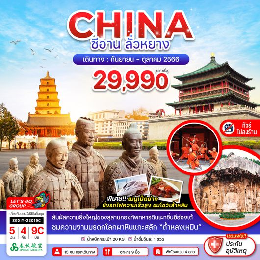 ZGXIY-23019C จีน ซีอาน ลั่วหยาง หลงเหมิน