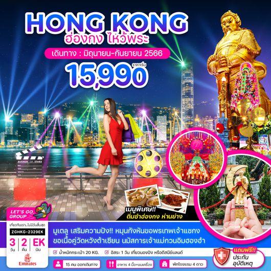 ZGHKG-2329EK ฮ่องกง ไหว้พระ (ฟรีเดย์)