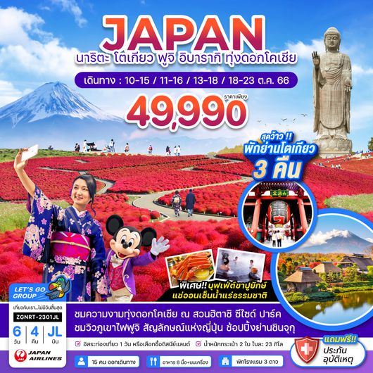 ZGNRT-2301JL นาริตะ โตเกียว ฟูจิ อิบารากิ ทุ่งดอกโคเชีย