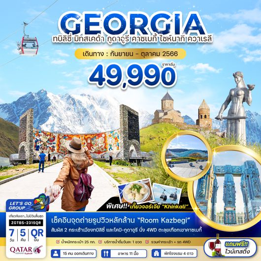 ZGTBS-2315QR จอร์เจีย ทบิลิซี่ มิทสเคต้า กูดาอูรี คาซเบกี้ ไซห์นากี ควาเรลี (พักกูดาอูรี 1 คืน)