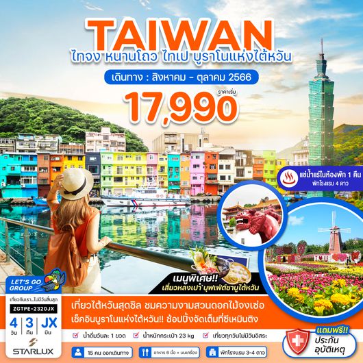 ZGTPE-2320JX ไต้หวัน ไทจง หนานโถว ไทเป บูราโนแห่งไต้หวัน (พักโรงแรมน้ำแร่ 4 ดาว)
