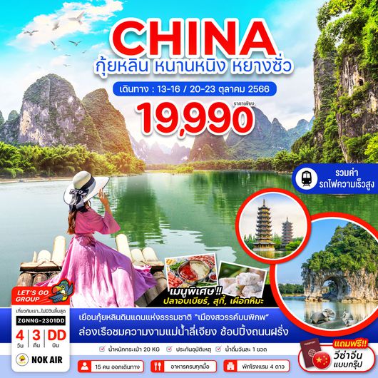 ZGNNG-2301DD จีน กุ้ยหลิน หนานหนิง หยางซั่ว (นั่งรถไฟความเร็วสูง)