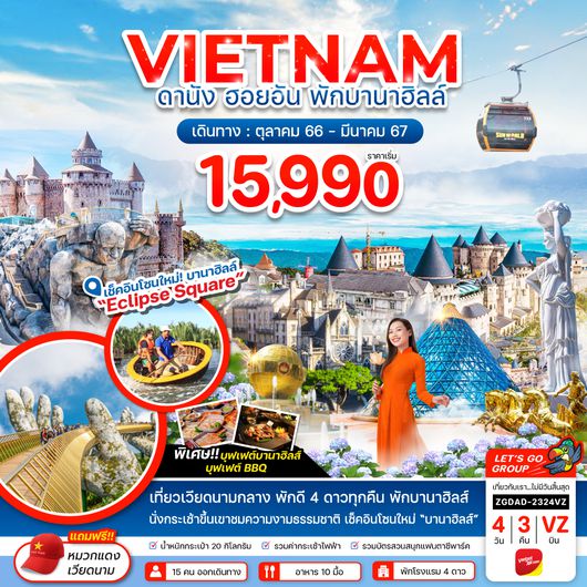 ZGDAD-2324VZ เวียดนามกลาง ดานัง ฮอยอัน - พักบานาฮิลส์ 1 คืน (ไฟล์ท 2)