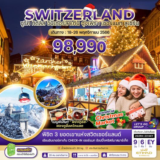 ZGZRH-2314EY สวิตเซอร์แลนด์ ซูริค ทิตลิส อินเทอร์ลาเก้น  จุงเฟรา  เซอร์แมท ลูเซิร์น