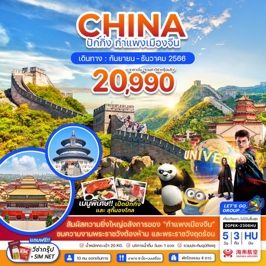 ZGPEK-2306HU จีน ปักกิ่ง กำแพงเมืองจีน