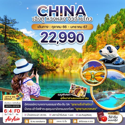 ZGTFU-2312FD จีน เฉิงตู หวงหลง จิ่วจ้ายโกว