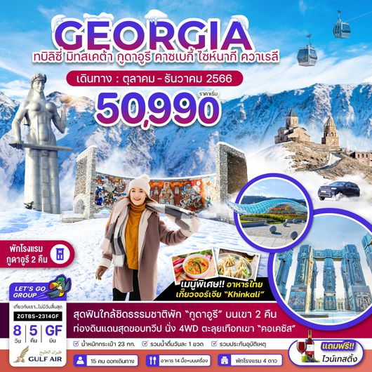 ZGTBS-2314GF จอร์เจีย ทบิลิซี่ มิทสเคต้า กูดาอูรี คาซเบกี้ ไซห์นากี ควาเรลี (พักกูดาอูรี 2 คืน)