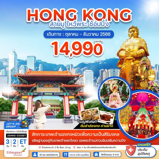 ZGHKG-2335ET ฮ่องกง สายมู ไหว้พระ ช้อปปิ้ง