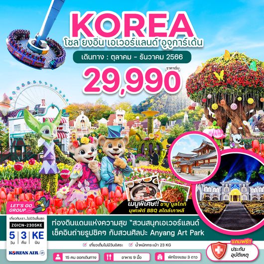 ZGICN-2305KE โซล ยงอิน เอเวอร์แลนด์ อูจูการ์เด้น