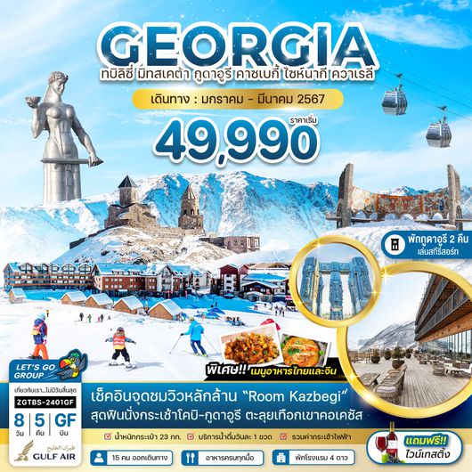 ZGTBS-2401GF จอร์เจีย ทบิลิซี่ มิทสเคต้า กูดาอูรี คาซเบกี้ ไซห์นากี ควาเรลี (พักกูดาอูรี 2 คืน)