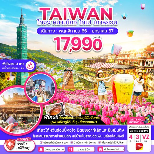 ZGTPE-2324VZ ไทจง หนานโถว ไทเป เถาหยวน พักโรงแรมน้ำแร่ 4 ดาว