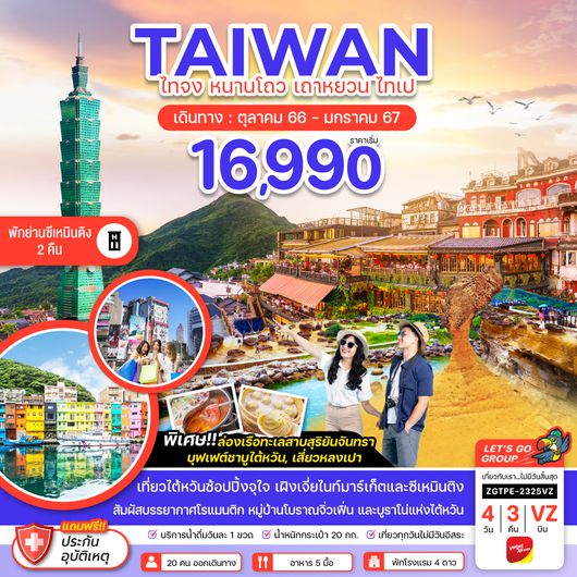 ZGTPE-2325VZ ไทจง หนานโถว เถาหยวน ไทเป จีหลง พักย่านซีเหมินติง 2 คืน