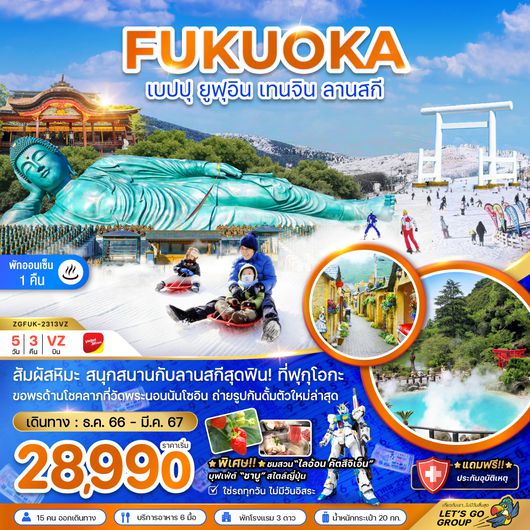 ZGFUK-2313VZ ฟุคุโอกะ เบปปุ ยูฟูอิน เทนจิน ลานสกี