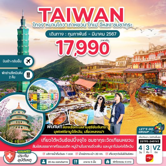 ZGTPE-2401VZ ไต้หวัน ไทจง หนานโถว เถาหยวน ไทเป จีหลง ชมซากุระ (บินเช้า-กลับเย็น)