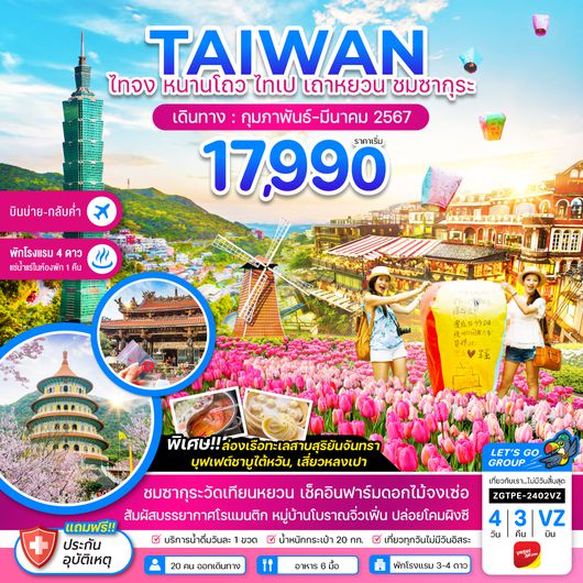 ZGTPE-2402VZ ไต้หวัน ไทจง หนานโถว ไทเป เถาหยวน ชมซากุระ พักโรงแรมน้ำแร่ (บินบ่าย-กลับค่ำ)