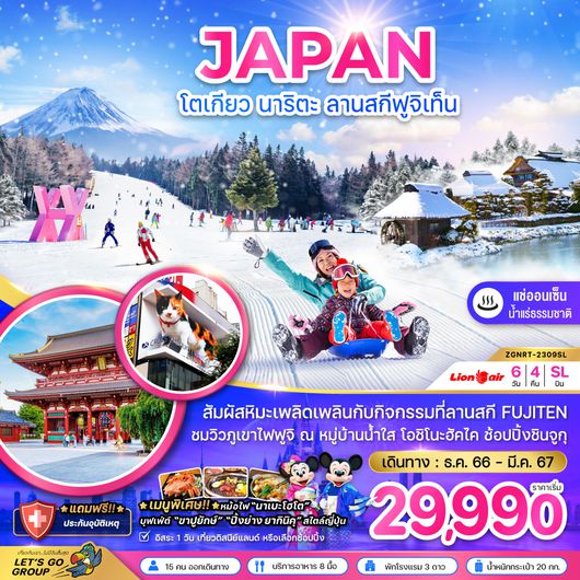 ZGNRT-2309SL โตเกียว นาริตะ ลานสกีฟูจิเท็น
