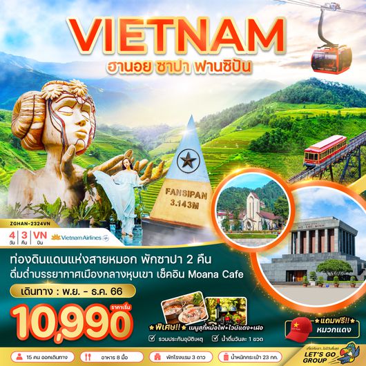 ZGHAN-2324VN เวียดนามเหนือ ฮานอย ซาปา - พักซาปา 2 คืน