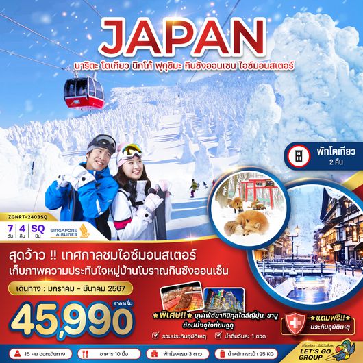 ZGNRT-2403SQ นาริตะ โตเกียว นิกโก้ ฟุกุชิมะ กินซังออนเซ็น ไอซ์มอนเตอร์