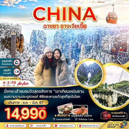 ZGCSX-2301FD จีน ฉางซา จางเจียเจี้ย (ฟรีวีซ่ากรุ๊ป)