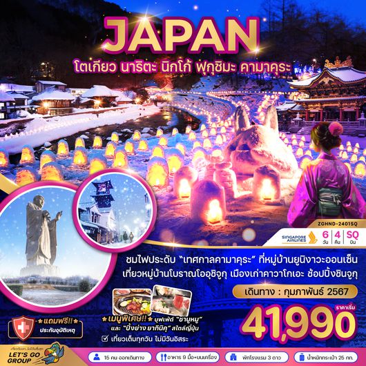 ZGHND-2401SQ โตเกียว นาริตะ นิกโก้ ฟุกุชิมะ คามาคุระ