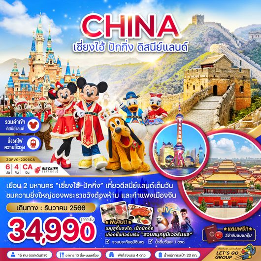 ZGPVG-2306CA จีน เซี่ยงไฮ้ ปักกิ่ง (รวมบัตรดิสนีย์-นั่งรถไฟความเร็วสูง-ฟรีวีซ่ากรุ๊ป)